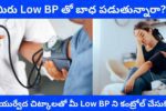 Ayurvedic Tips in Telugu to Control Low BP