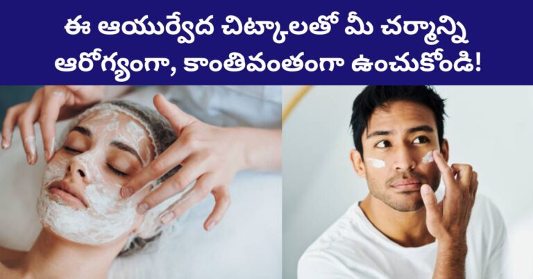 Telugu Ayurveda Tips: Ayurvedic Tips for Skin Health