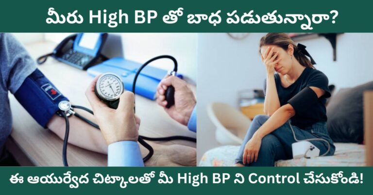 Telugu Ayurvedic Tips: Ayurvedic Tips to Reduce High BP!