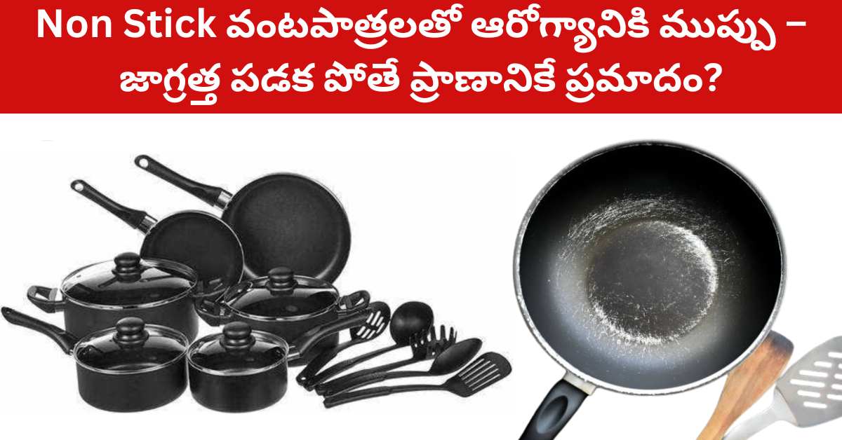 Telugu Tips: Health Threat with Non Stick Cookware