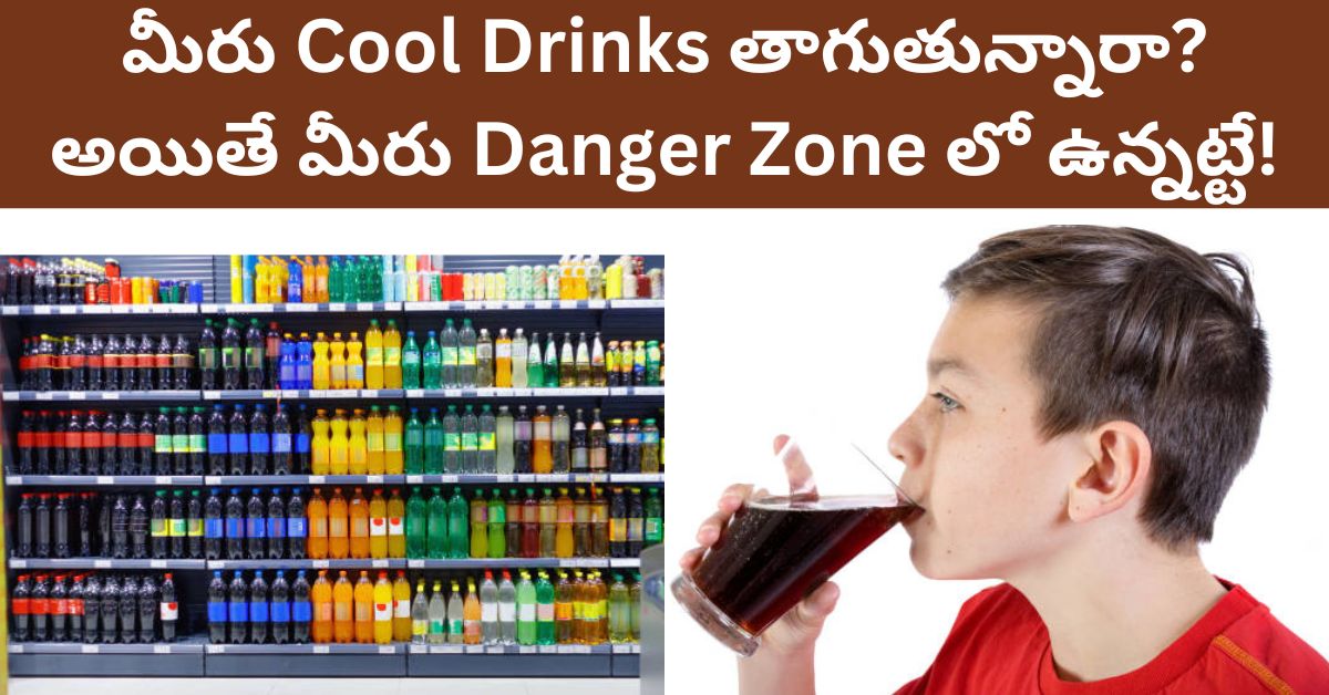 Telugu Updates: Are you drinking Cool Drink?