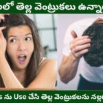 White Hair to Black Hair Tips in Telugu