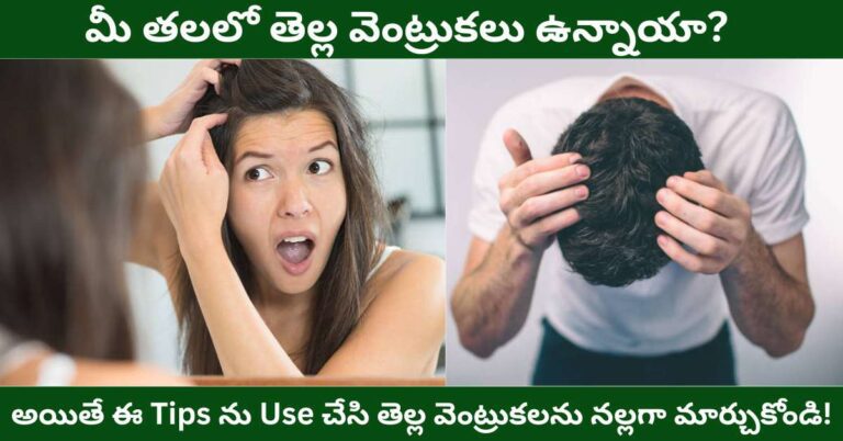 White Hair to Black Hair Tips in Telugu